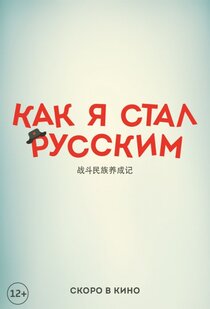 Как я стал русским Как я стал русским