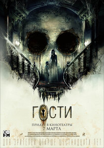 Гости Гости