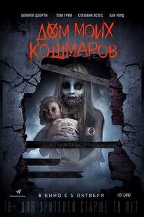 Дом моих кошмаров Дом моих кошмаров