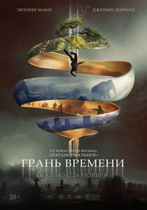Грань времени Грань времени