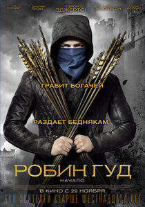 Робин Гуд: Начало Робин Гуд: Начало