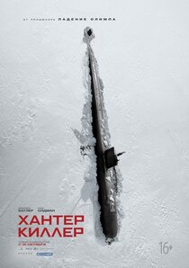 Хантер киллер Хантер киллер