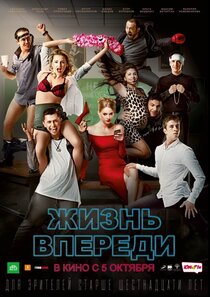 Жизнь впереди Жизнь впереди