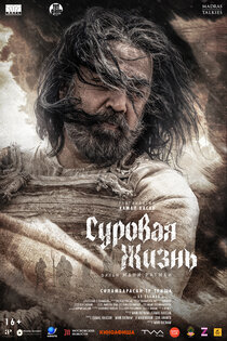Суровая жизнь