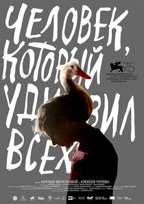 Человек, который удивил всех Человек, который удивил всех