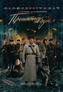 Прощаться не будем Прощаться не будем