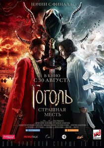Гоголь. Страшная месть Гоголь. Страшная месть