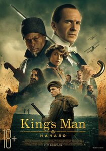 King’s man: Начало King’s man: Начало