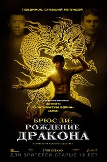 Брюс Ли: Рождение дракона Брюс Ли: Рождение дракона