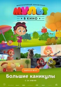 МУЛЬТ в кино. Выпуск №55. Большие каникулы МУЛЬТ в кино. Выпуск №55. Большие каникулы