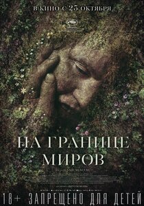 На границе миров На границе миров