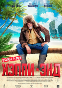 Хэппи-энд Хэппи-энд