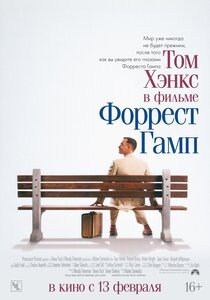 Форрест Гамп Форрест Гамп