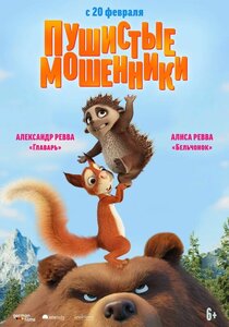 Пушистые мошенники Пушистые мошенники