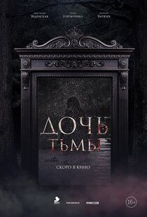 Дочь тьмы Дочь тьмы