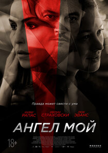 Ангел мой Ангел мой