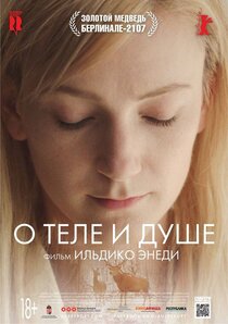 О теле и душе О теле и душе