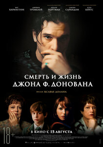 Смерть и жизнь Джона Ф. Донована Смерть и жизнь Джона Ф. Донована
