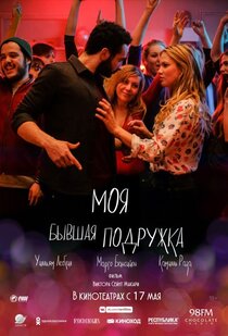 Моя бывшая подружка Моя бывшая подружка