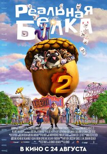 Реальная белка 2 Реальная белка 2