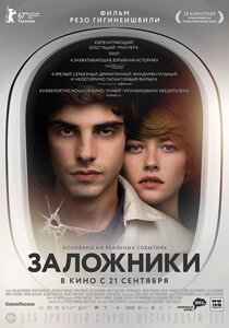 Заложники Заложники