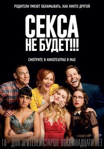 Секса не будет!!! Секса не будет!!!