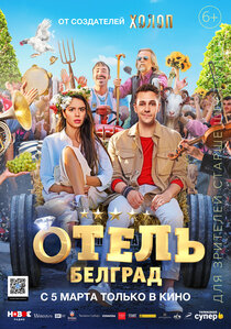 Отель «Белград» Отель «Белград»