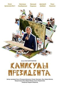 Каникулы президента Каникулы президента