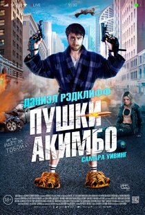 Пушки Акимбо Пушки Акимбо