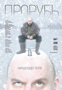 Прорубь Прорубь