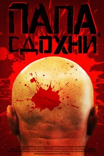 Папа, сдохни Папа, сдохни