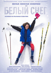 Белый снег Белый снег