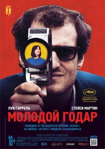 Молодой Годар Молодой Годар