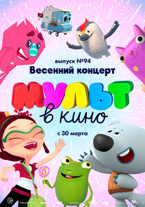 МУЛЬТ в кино. Выпуск 94. Весенний концерт МУЛЬТ в кино. Выпуск 94. Весенний концерт