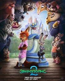 Зверополис 2