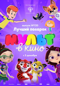 МУЛЬТ в кино. Выпуск №120 МУЛЬТ в кино. Выпуск №120