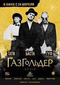 Газгольдер: Фильм Газгольдер: Фильм