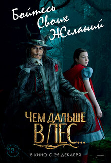 Постер фильма Чем дальше в лес...