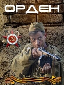 Орден