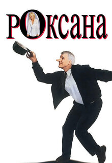 Роксана