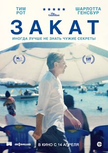 Постер фильма Закат
