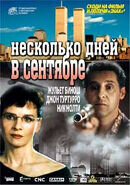 Несколько дней в сентябре
