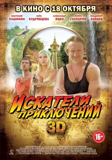 Постер фильма Искатели приключений