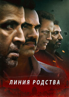 Линия родства
