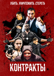 Poster of Contracts