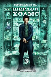 Постер фильма Шерлок Холмс