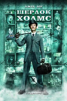 Постер фильма Шерлок Холмс