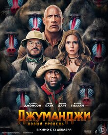 Постер фильма Джуманджи: Новый уровень