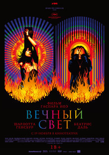 Постер фильма Вечный свет