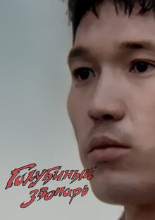 Poster of Көгершіндер қоңыраушысы